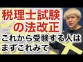 【税理士試験】受験資格不要になったので合格しやすくなりました