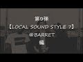 孫娘ちゃんねる第9弾【LOCAL SOUND STYLE 7@BARRET編】