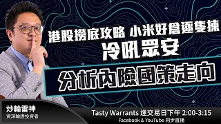 TASTY WARRANT Live 2021-09-06 | 港股財經直播 | 窩輪牛熊證 TASTY WARRANT Live 2021-09-06 | 港股財經直播 | 窩輪牛熊證