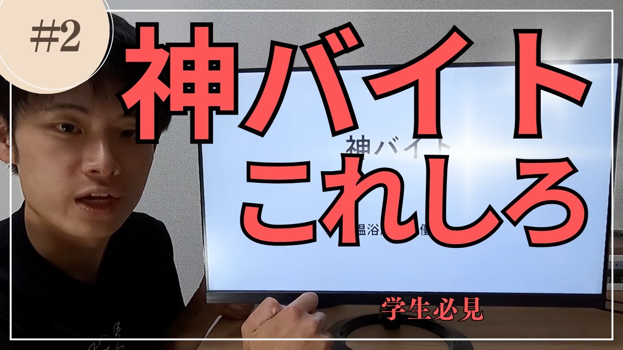 【神バイト】バイト迷ったら銭湯/サウナで働け！