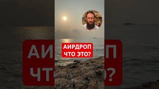 КАК ПОЛУЧИТЬ АИРДРОП И ЧТО ЭТО ТАКОЕ? #энергия #биткоин #аирдроп #криптовалюта