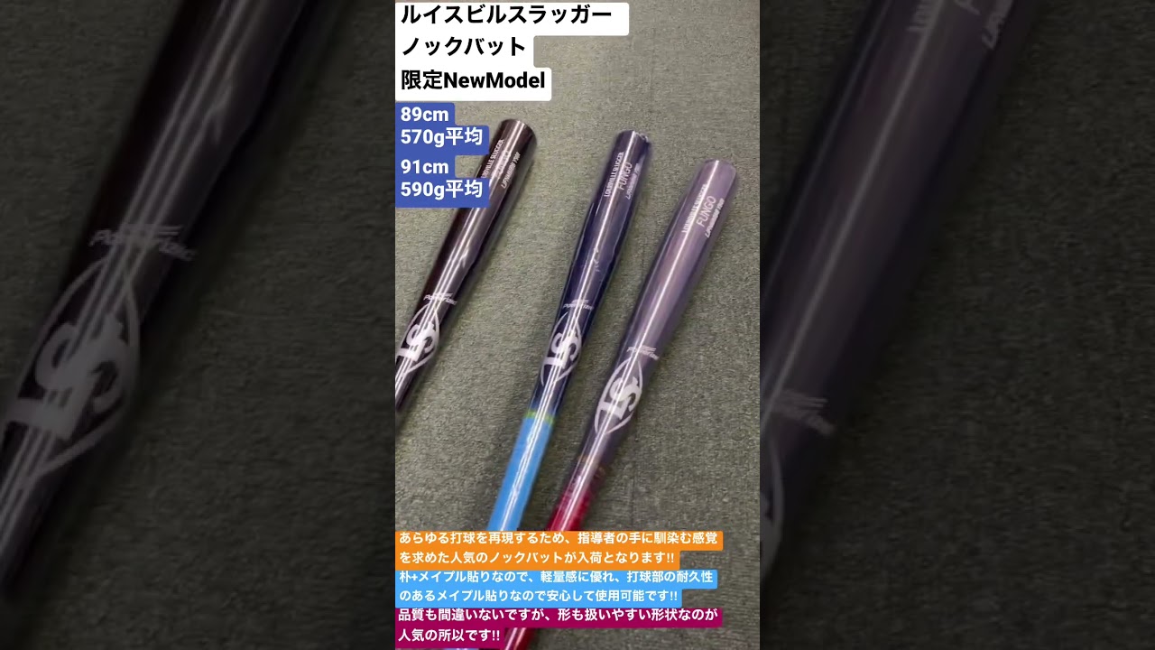 東村山市 野球専門店 ルイスビルスラッガー ノックバット限定NewModel 