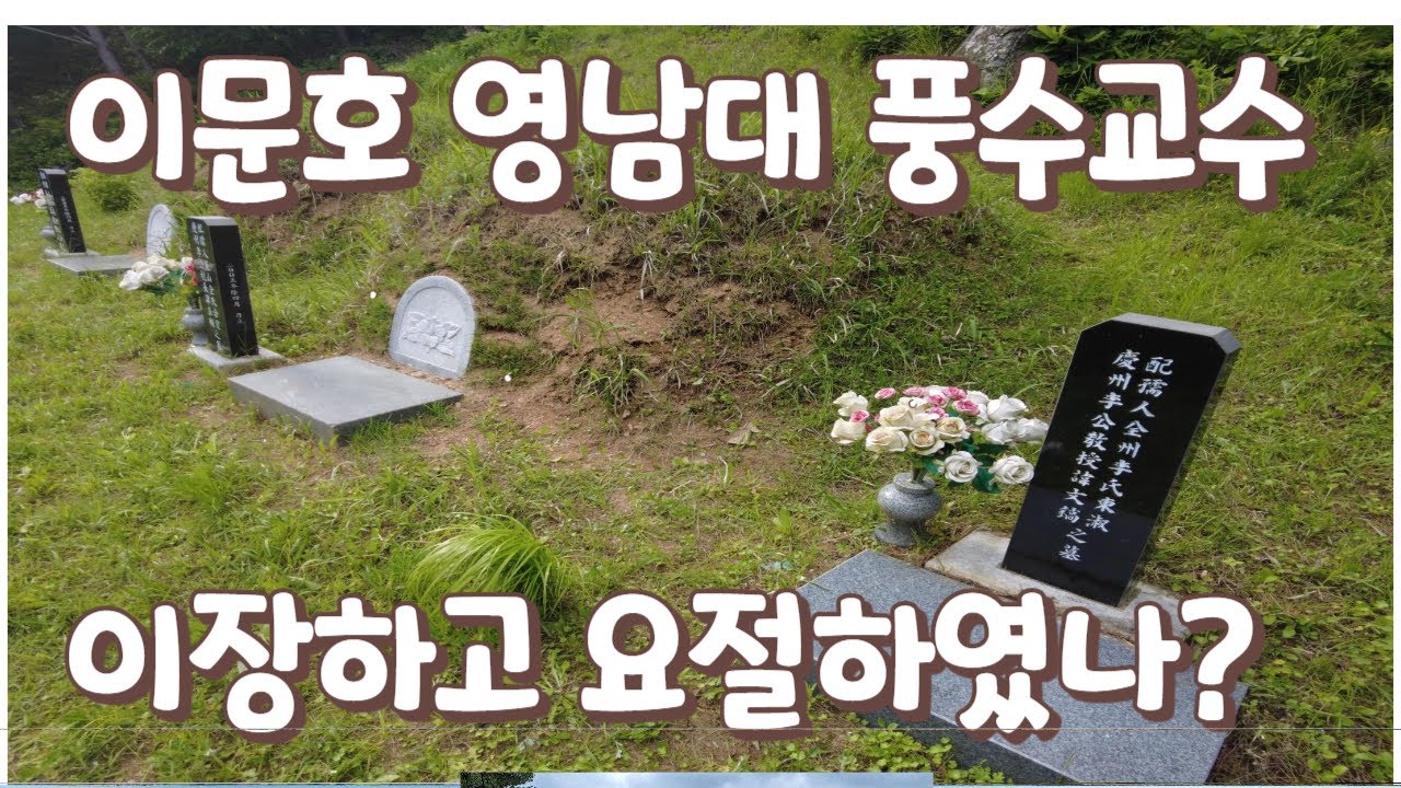 풍수박사 20명 배출한 이문호교수 이장하고 요절/명당