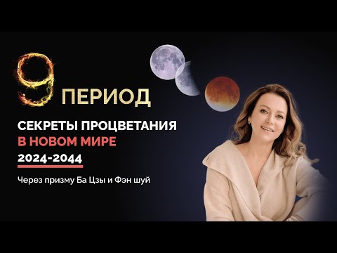 Секреты процветания в новом мире используя Ба Цзы и Фэн Шуй | 9 период