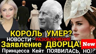 КОРОЛЬ Умер? РАЗОБЛАЧЕНИЕ_ Заявление_ Кейт с ПРИНЦЕМ ПОЯВИЛАСЬ? ВРАГ Чарльза