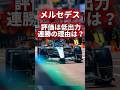 メルセデスF1 馬力で劣るのに全勝の理由！