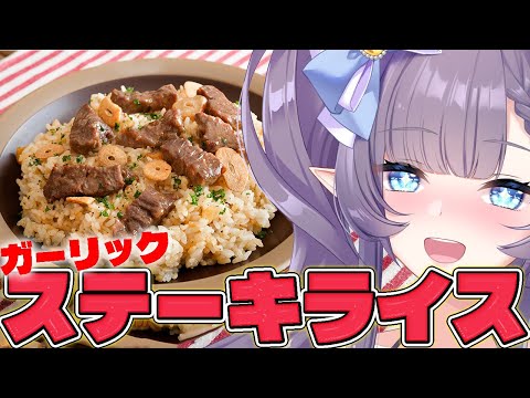 【料理配信】肉!ニンニク!飯!ガーリックステーキライスでウルトラパワー!!!!!!!!!!【VTuber 料理/紫桃あのん】【料理/カメラ有】