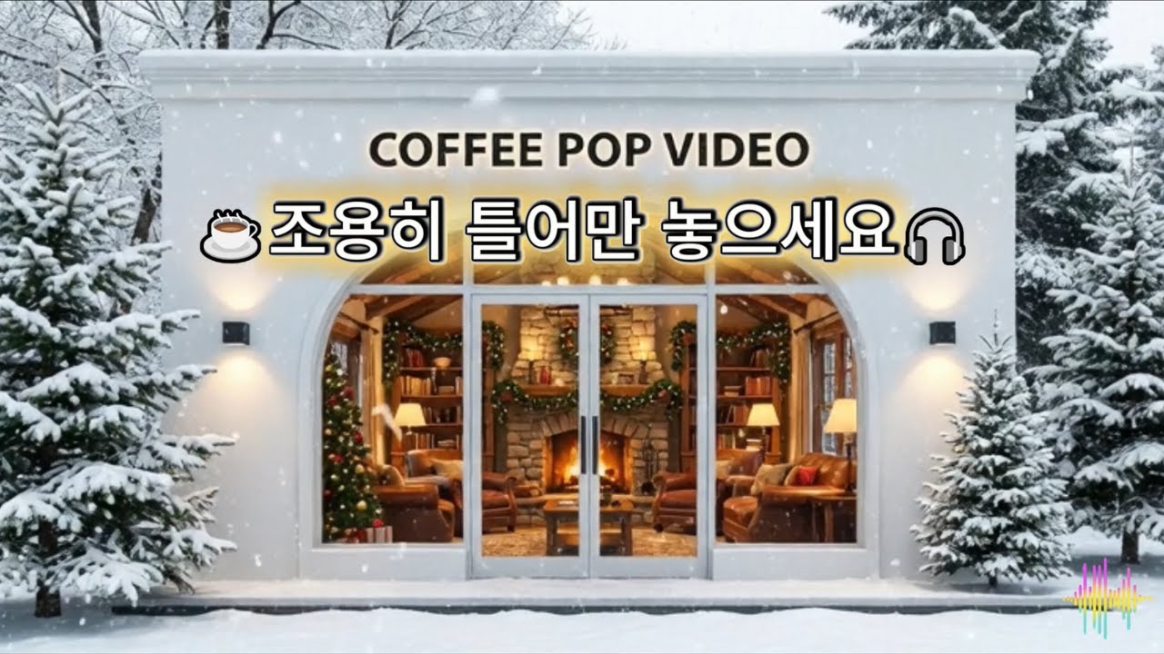 카페팝 플레이리스트 ☕ Quiet Cafe Pop for a Calm Night | 잔잔한 음악 모음 