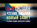 🔴 Библия Новый Завет - слушать онлайн (24/7)