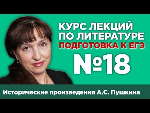 Исторические произведения А.С. Пушкина (содержательный анализ) | Лекция №18