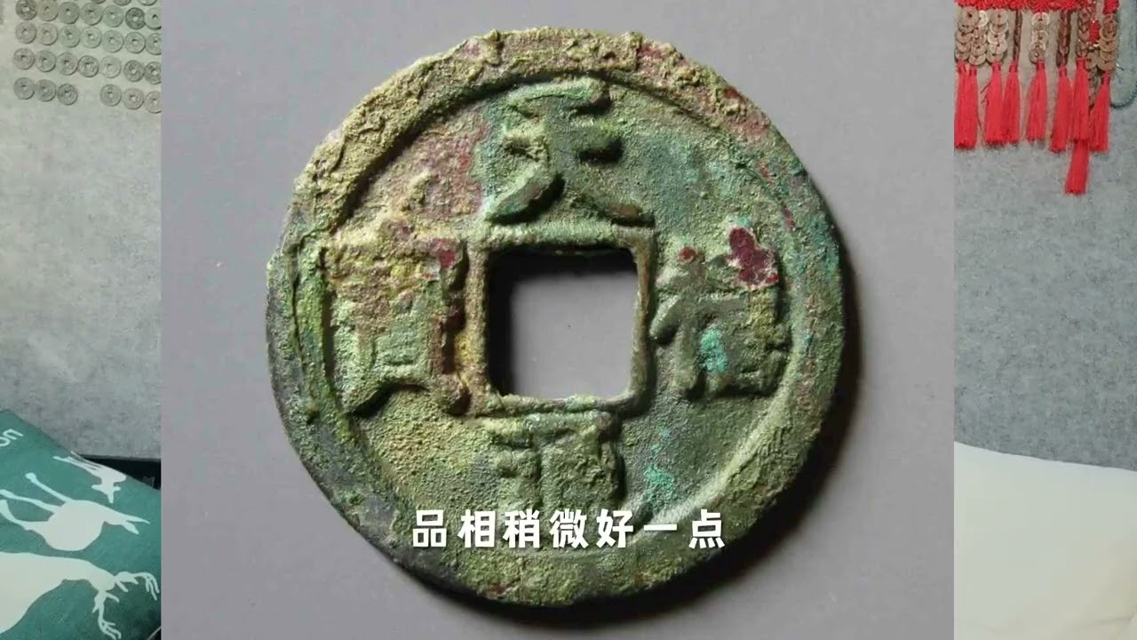 北宋天禧通宝，收藏价值如何？ #钱币收藏#古钱币#铜钱#收藏#爱好#藏品