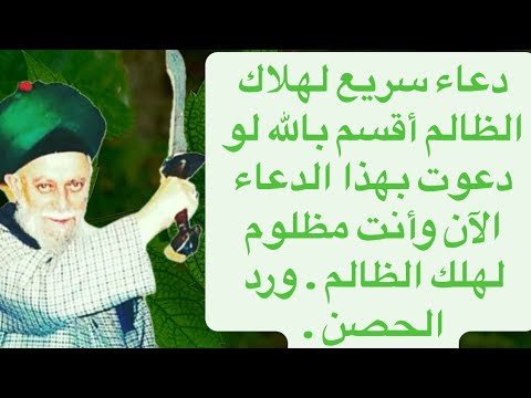 دعاء سريع لهلاك الظالم أقسم بالله لو دعوت بهذا الدعاء الآن وأنت مظلوم لهلك الظالم ورد الحصن