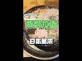 😂日本最濃豚骨拉麵,怕了怕了!