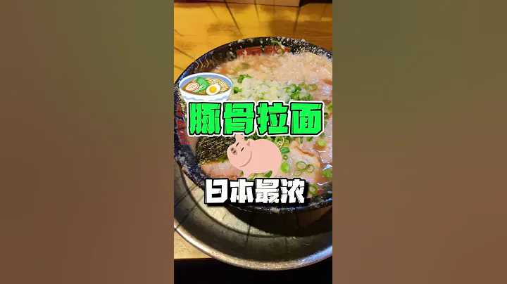 😂日本最濃豚骨拉麵，怕了怕了！ - 天天要聞
