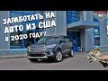 Можно ли заработать на авто из США в 2020 году? Разбираем на примере Ford Escape - AKT Motors