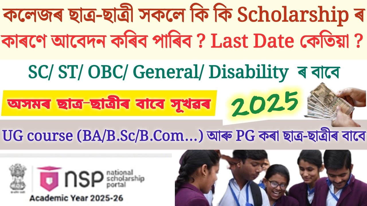 Assam ৰ‌ Student ৰ বাবে Scholarship // SC,ST,OBC, GENERAL সকলোৰে বাবে // Ishan Uday 2025 / Last Date