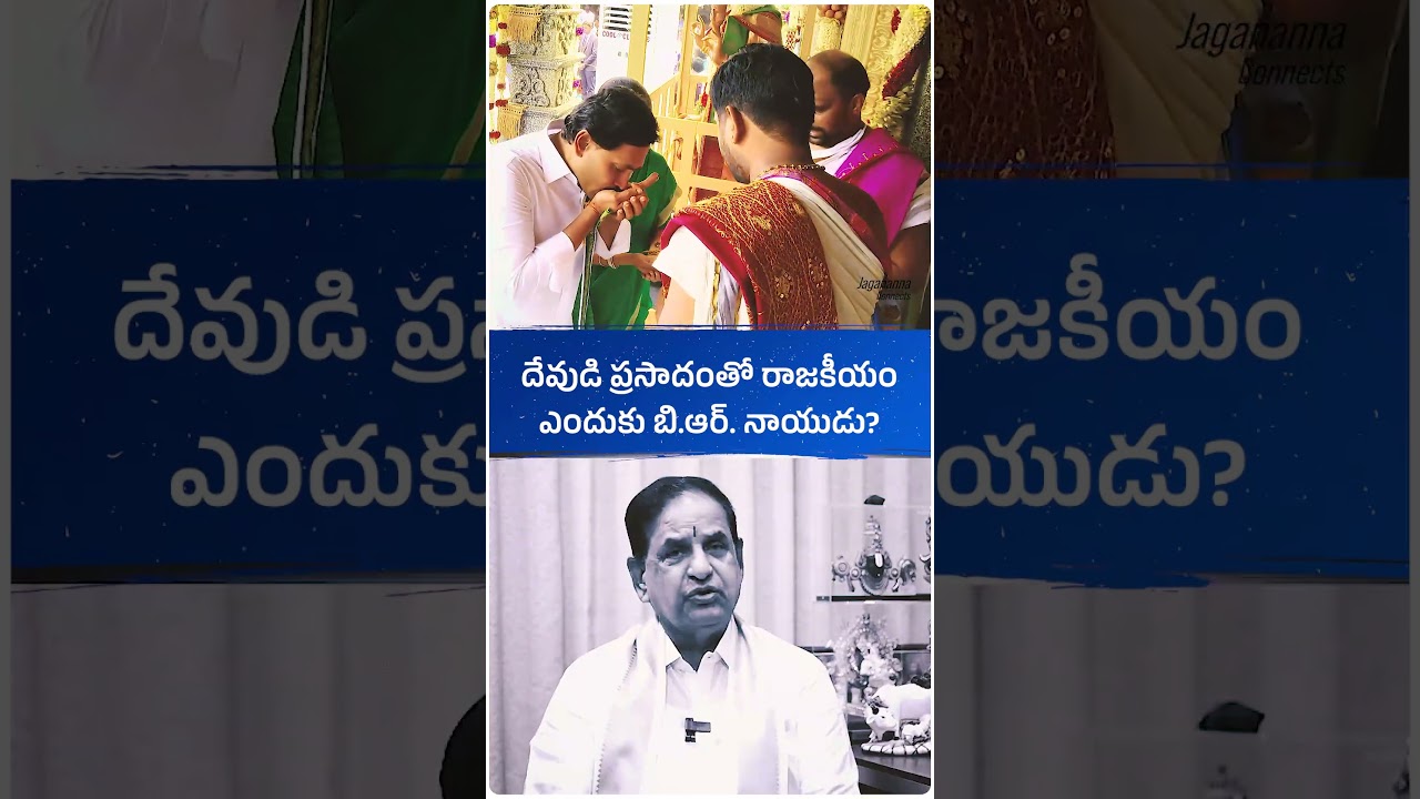 మీ రాజకీయ ప్రయోజనం కోసం దేవుడిని లాగుతున్నారు. అంతా భగవంతుడే చూసుకుంటాడు! 🙏 
