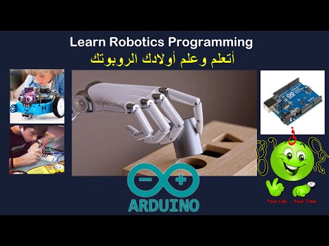 Robotics & Arduino Introduction تعرف على مجال الروبوتك و الأردوينو
