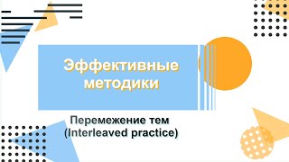 Interleaved practice is one of the  most efective tools to memorise.