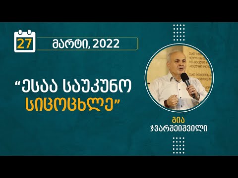 ესაა საუკუნო სიცოცხლე | 27 მარტი, 2022