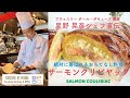 #15 サーモンクリビヤック　星野晃彦シェフ直伝！SALMON COULIBIAC 簡単オススメおもてなし料理 | BOCUSE AT HOME