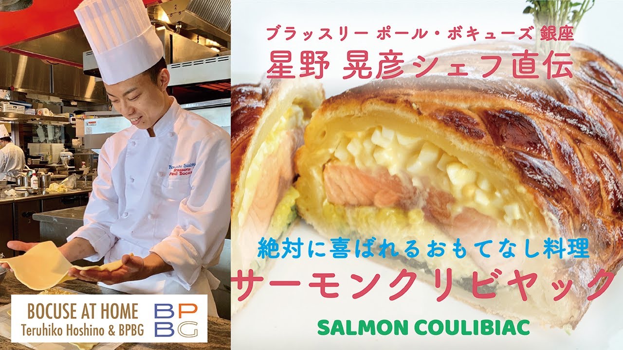 #15 サーモンクリビヤック　星野晃彦シェフ直伝！SALMON COULIBIAC  簡単オススメおもてなし料理 | BOCUSE AT HOME