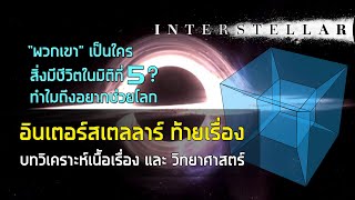 วิเคราะห์หนังไซไฟ: อินเตอร์สเตลลาร์ (Interstellar) ท้ายเรื่อง - พวกเขา (They) เป็นใคร ใน ไฮเปอร์สเปซ