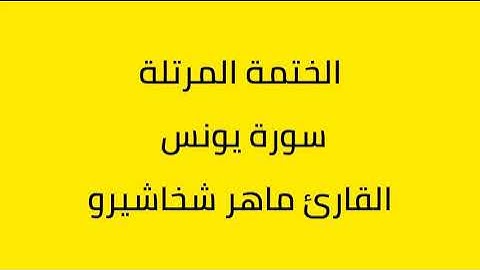 سورة يونس القارئ ماهر شخاشيرو