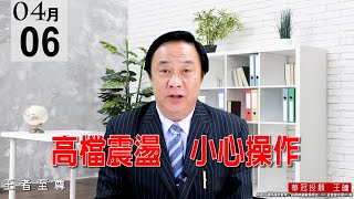 20210406《高檔震盪 小心操作》慶祝頻道成立2週年，訂閱YOUTUBE贈送盤訊三天。 #王曈 #王者至尊