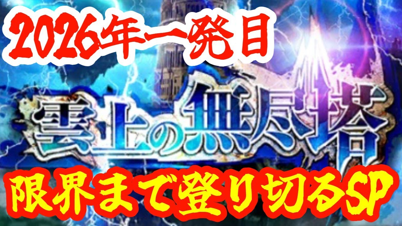 【ロマサガRS】【第三回雲上の無尽塔】2026年一発目！ファイアノブリンガーが無尽塔を限界まで登り詰めてみるSP！！