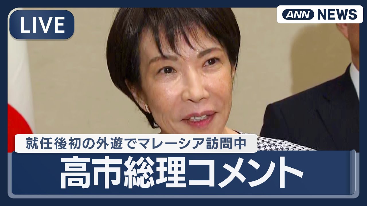 ライブ】高市早苗総理コメント 就任後初の外遊でマレーシア訪問 日
