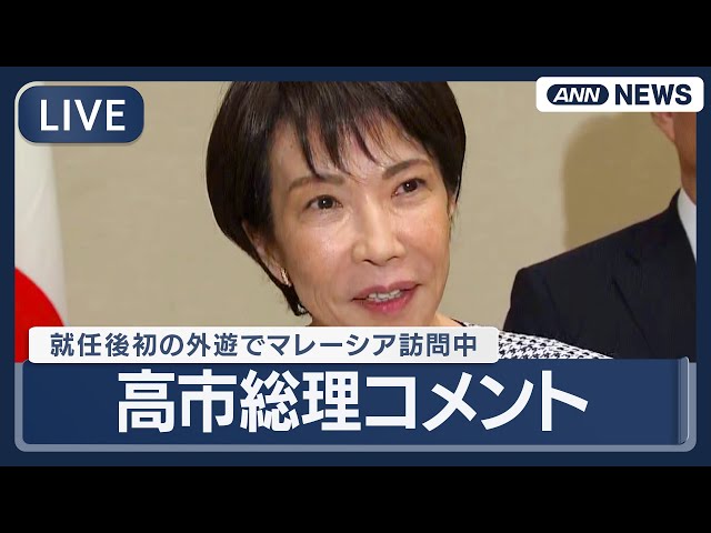 ライブ】高市早苗総理コメント 就任後初の外遊でマレーシア訪問 日