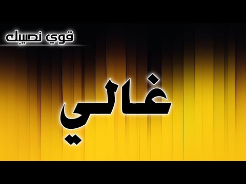 تحليل إسم غالي