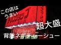 【うまい ラーメンショップ】背脂ネギチャーシューメン 超大盛！千葉県流山店