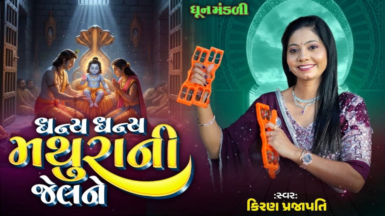Dhany Dhany Mathurani Jelne - DHUN - Kiran Prajapati - ધન્ય ધન્ય મથુરાની જેલને - Gujrati Bhajan