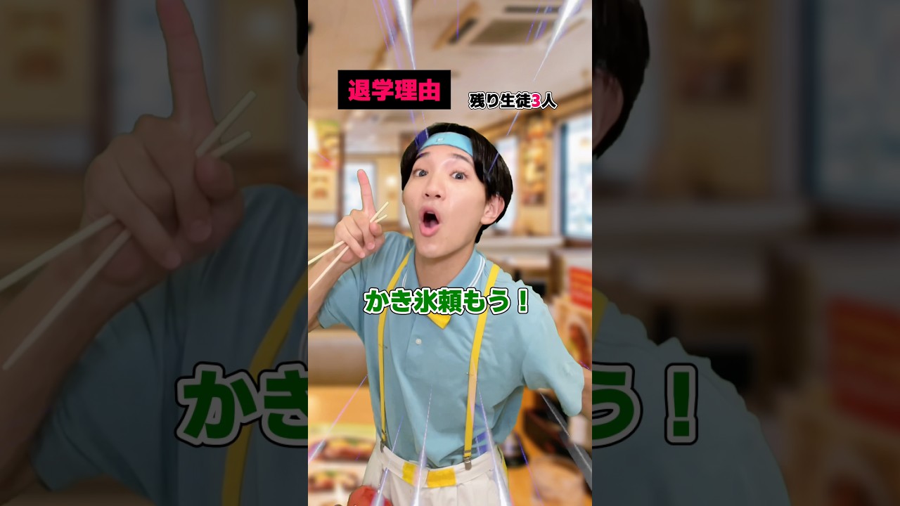 ファミレスで退学… #shorts