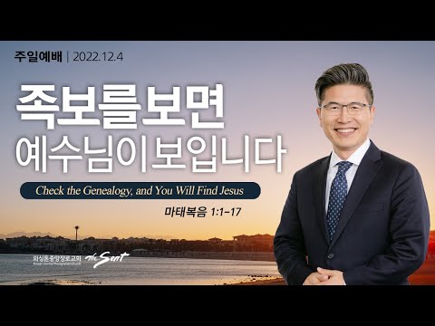 마태복음 1:1-17절, 족보를 보면 예수님이 보입니다 l 류응렬 목사 (12/04/2022)