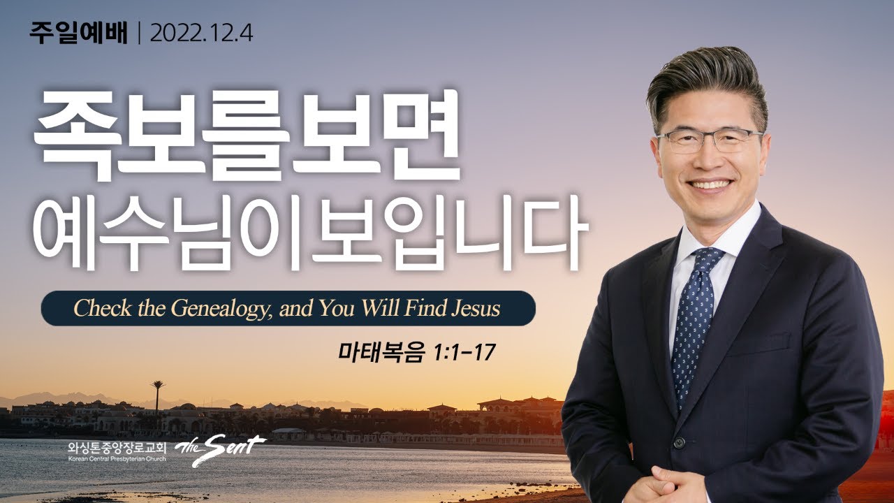 마태복음 1:1-17절, 족보를 보면 예수님이 보입니다 l 류응렬 목사 (12/04/2022)