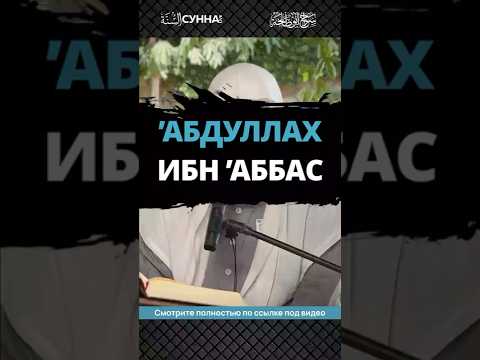 ‘Абдуллах ибн ’Аббас || Сирадж Абу Тальха