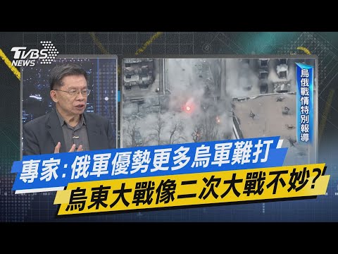 少康開講｜專家:俄軍優勢更多烏軍難打 烏東大戰像二次大戰不妙?