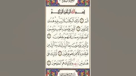 سورة البقرة من الايه ١ الي ٢٥ للشيخ محمد صديق المنشاوي