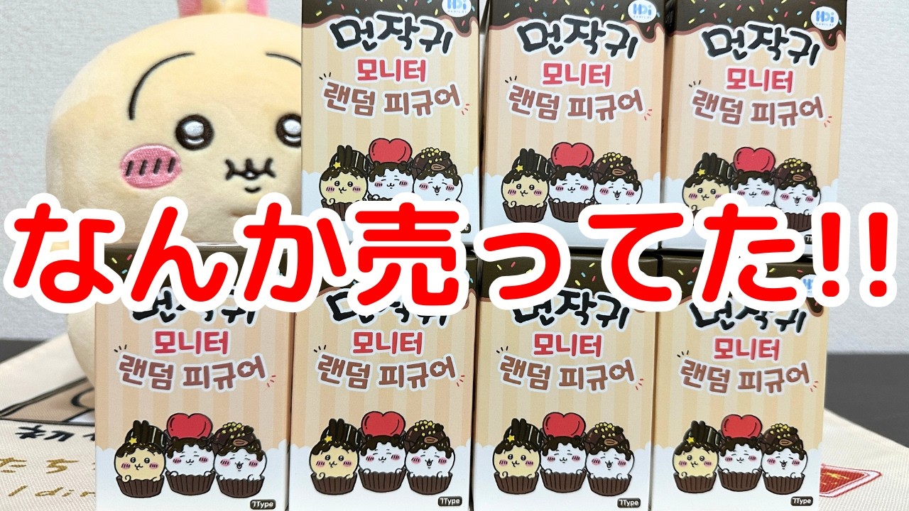 【ちいかわ】入手困難なちいかわグッズで神引き（1/105）した！！