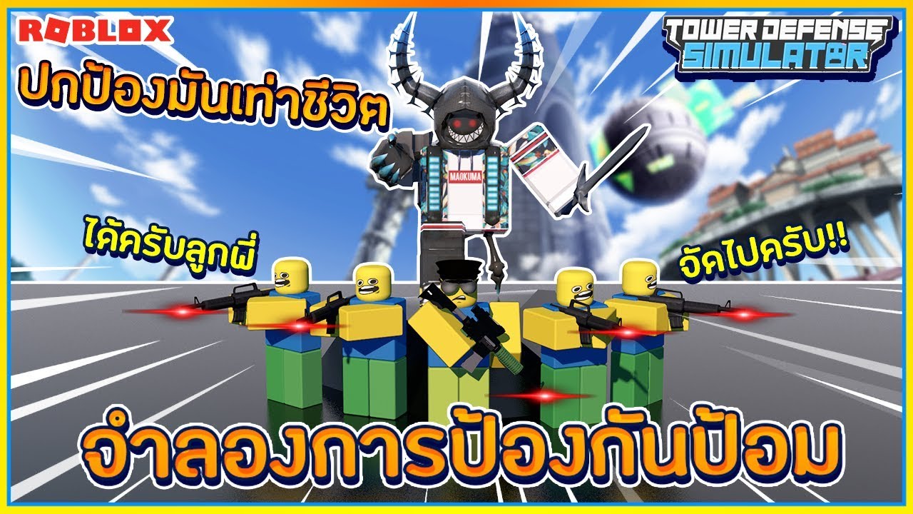 Sin Roblox Tower Defense Simulator จำลองการสร างทหารnoob มาย งซอมบ ปกป องฐาน ᴴᴰ Youtube - sin roblox boku no 21 อ ปเดท อ ตล กษณ overhaul ปร บใหม