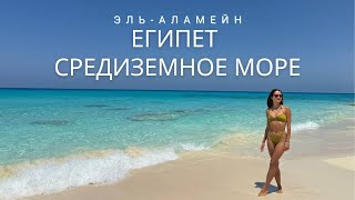 Средиземное море Египта: пляжи без акул, как на Мальдивах? Эль-Аламейн — рай, скрытый от туристов ?