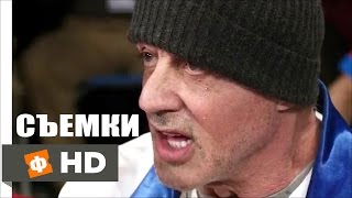 Крид: Наследие Рокки (2015)  Видео со съемок