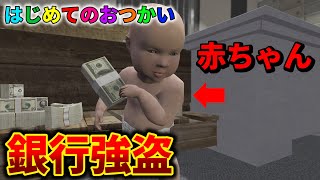 【GTA5】赤ちゃんがお使い中にお金が欲しくて取った行動が衝撃的すぎるwww【はじめてのおつかい】【Mrすまない】【グラセフ】