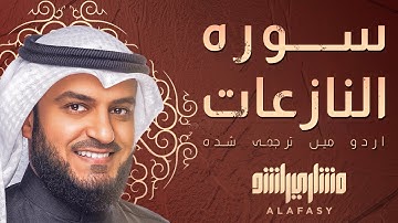 📖✨ سورة النازعات | تلاوة خاشعة مؤثرة بصوت الشيخ مشاري العفاسي 🎙️ | مترجمة إلى الأردية 🇵🇰