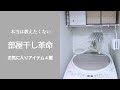 部屋干しアイテム４選/省スペース/外で乾かない季節でも大丈夫/アトピーもちの洗濯