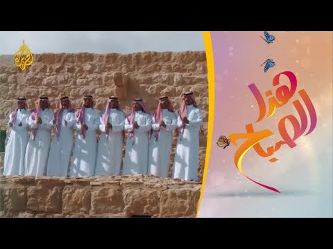 🌅 هذا الصباح - السامر فن أردني أصيل أدرج في قائمة اليونسكو للتراث