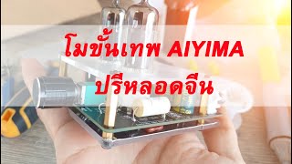 โมขั้นเทพ AIYIMA ปรีหลอดจีน เสียงหวานเลยครับ !